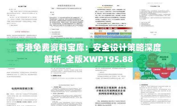 香港免费资料宝库:安全设计策略深度解析_全版XWP195.88