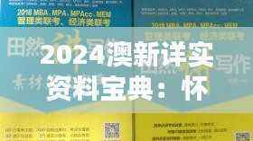 2024澳新详实资料宝典:怀旧EVY281.24精准解析