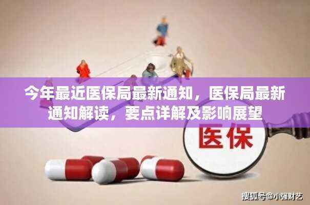 医保局最新通知解读，政策要点详解与未来影响展望