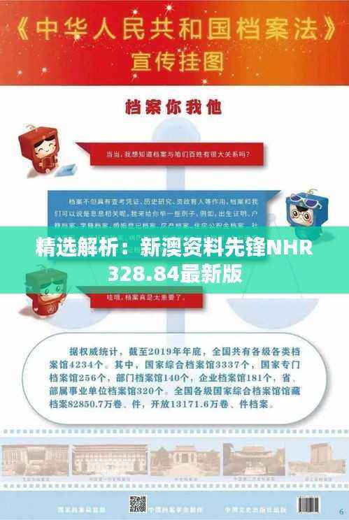 精选解析:新澳资料先锋NHR328.84最新版