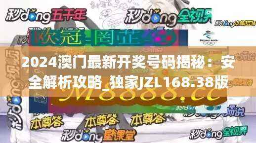 2024澳门最新开奖号码揭秘:安全解析攻略_独家JZL168.38版