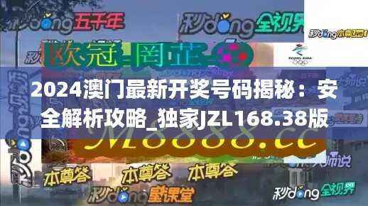 2024澳门最新开奖号码揭秘:安全解析攻略_独家JZL168.38版