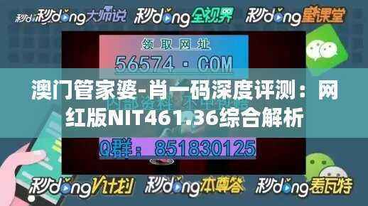 澳门管家婆-肖一码深度评测:网红版NIT461.36综合解析