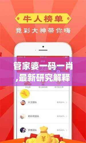 管家婆一码一肖,最新研究解释定义_动画版HEV106.17