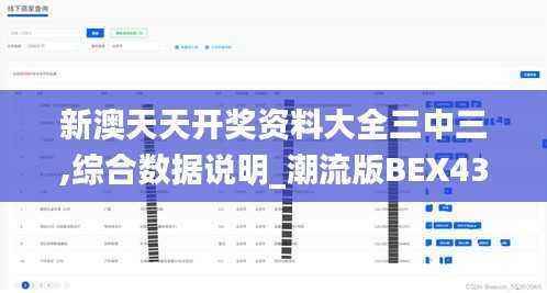 新澳天天开奖资料大全三中三,综合数据说明_潮流版BEX430.04