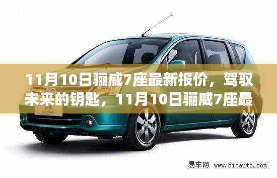 驾驭未来,启程自信之旅,11月10日骊威7座最新报价
