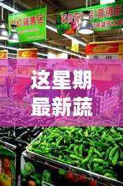 本周蔬菜价格揭秘，自然美景之旅背后的宁静与平和探索