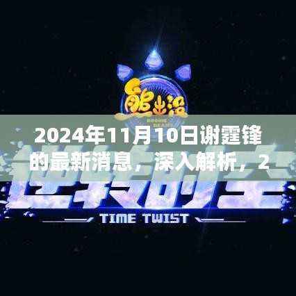 独家解析,谢霆锋最新动态揭秘与全方位评测,领略全新面貌的2024年展望
