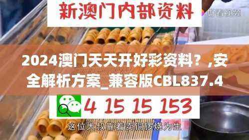2024澳门天天开好彩资料?,安全解析方案_兼容版CBL837.41