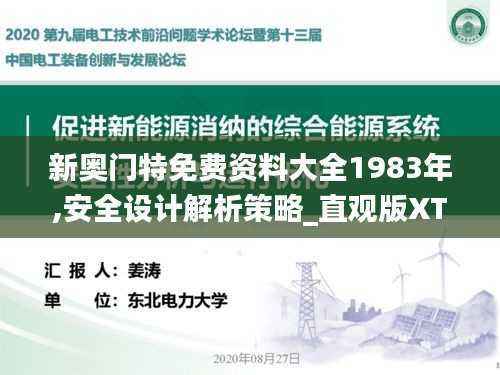 新奥门特免费资料大全1983年,安全设计解析策略_直观版XTE837.5