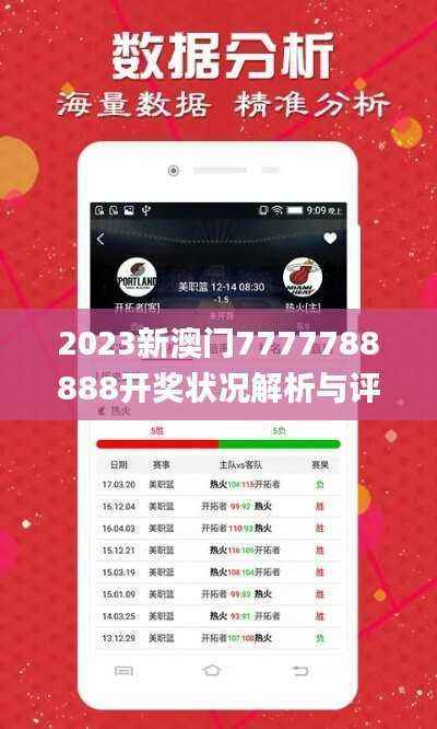2023新澳门7777788888开奖状况解析与评估_分析报告URF868.68