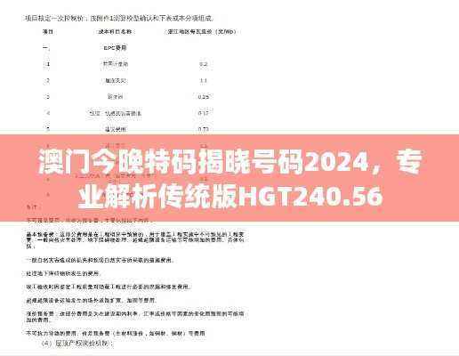 澳门今晚特码揭晓号码2024,专业解析传统版HGT240.56