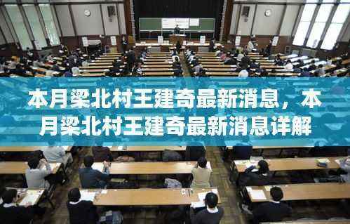 梁北村王建奇最新动态揭秘,跟进乡村发展步伐的深入解析