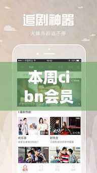 独家揭秘，Cibn会员账号共享新动态及其背景、影响与重要地位探索