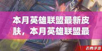 本月英雄联盟最新皮肤，创新还是审美疲劳？