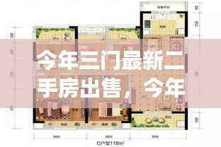今年三门最新二手房市场深度解析,出售热点与概览