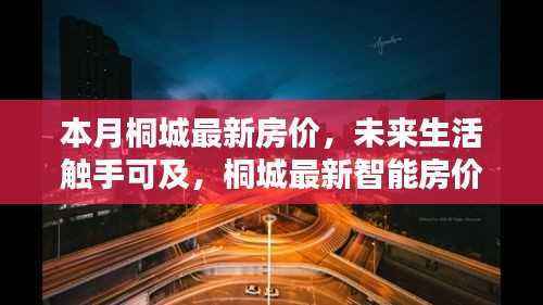 桐城最新房价动态,智能系统引领未来生活新篇章
