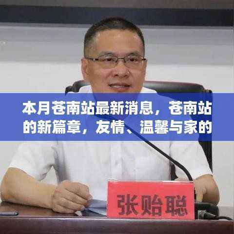 苍南站新篇章,友情、温馨与家的故事本月最新消息