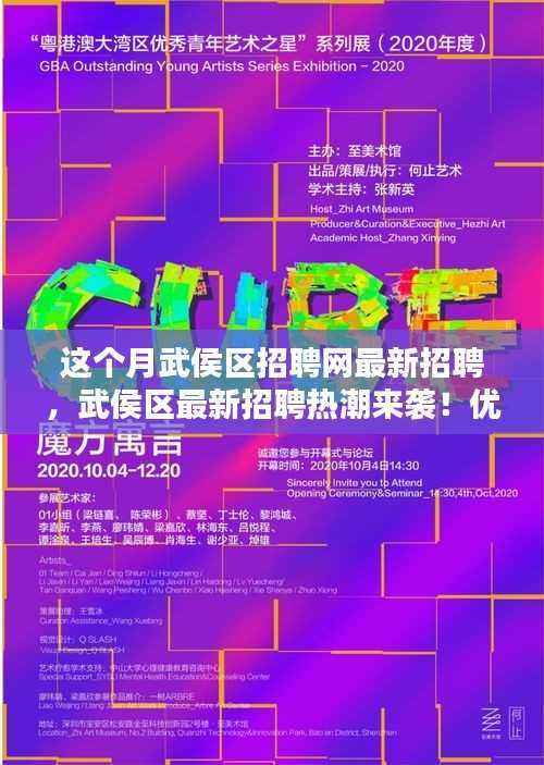 武侯区最新招聘热潮来袭！优质职位任你挑选