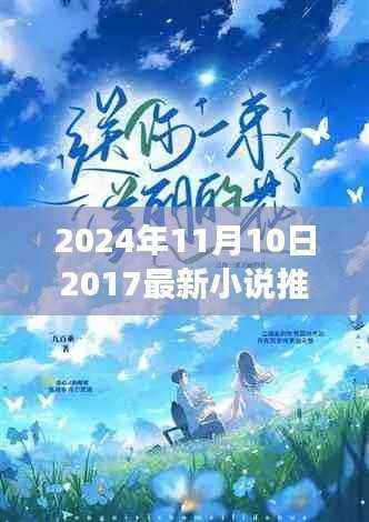 温馨日常与小说奇遇之旅,友情与爱共织的美好时光(2024年最新小说推荐)