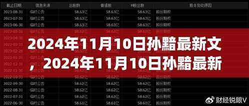 探索未知的魅力与奇幻之旅，孙黯最新文揭晓