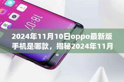 揭秘，2024年11月10日OPPO最新版手机——科技与时尚的完美融合