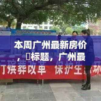 广州最新房价动态,探寻自然美景,寻找内心平静的心灵之旅