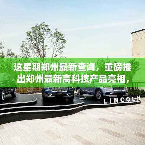 郑州本周科技盛宴,最新高科技产品亮相与革新亮点极致体验