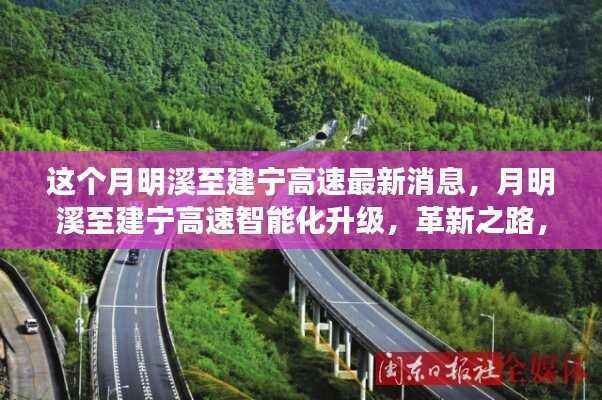 月明溪至建宁高速智能化升级革新之路,驾驭未来,最新消息速递