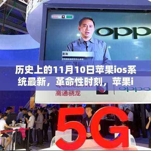 苹果iOS系统革命性时刻,智能生活的先锋引领者——历史上的最新篇章(11月10日更新)