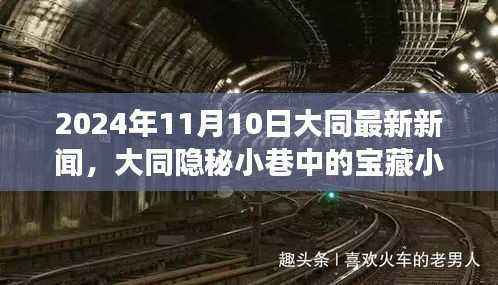 大同隐秘小巷宝藏小店,美食探索之旅(最新新闻)