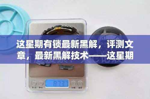 最新黑解技术突破，有锁新突破背后的犯罪问题探讨