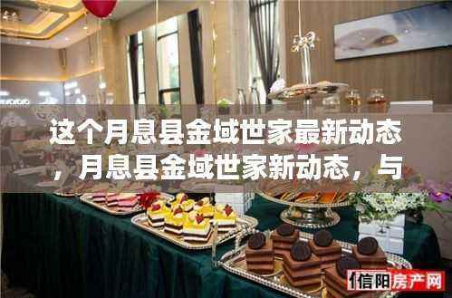 月息县金域世家新动态,与自然美景的邂逅,探寻内心宁静之旅
