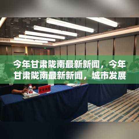 甘肃陇南最新新闻,多维度视角深度解析城市发展