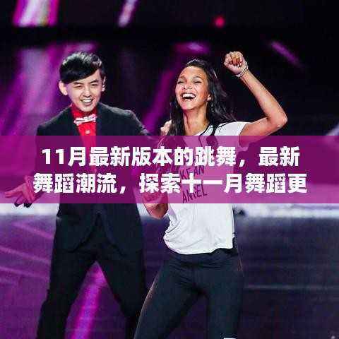 探索十一月最新舞蹈潮流,三大更新要点全解析