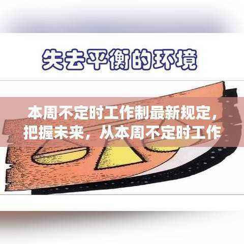 本周不定时工作制新规,开启自信与成就感的未来之旅