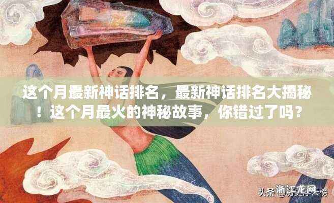 本月最热神秘故事揭秘,最新神话排名榜单重磅出炉!
