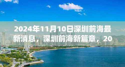 深圳前海新篇章，2024年进展报告最新消息揭秘