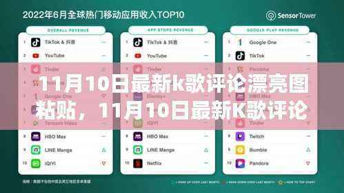 探索音乐与艺术交融之美，最新K歌评论美图分享（11月10日更新）