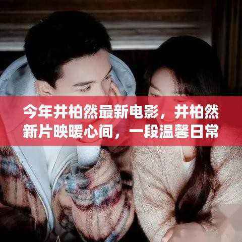 井柏然最新电影，友情之旅映暖心间