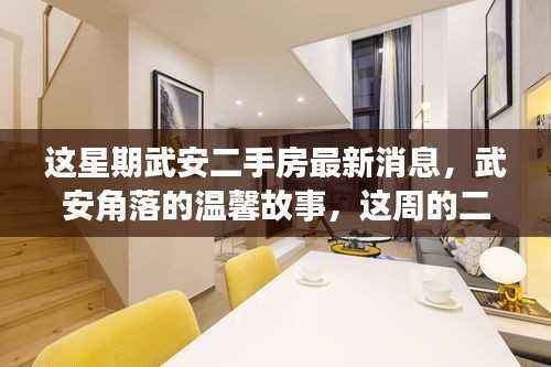 本周武安角落的温馨故事,二手房最新消息与家的温暖时光