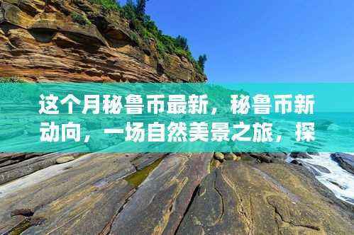 秘鲁币新动向，自然美景之旅探寻内心平和与宁静的体验