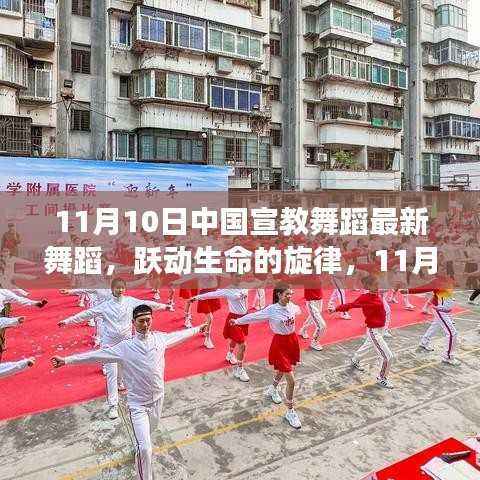 中国宣教舞蹈新潮流,跃动生命的旋律,自信与成就的塑造之路