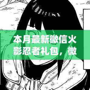 微信火影忍者礼包点燃斗志,学习变化成就自信之路新礼包来袭!