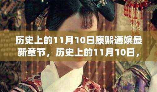 历史上的11月10日，康熙通嫔最新章节揭秘