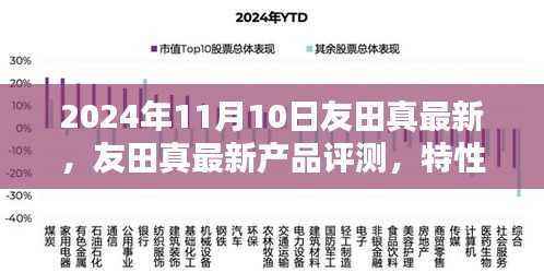 友田真最新产品评测与深度解析,特性、体验与目标用户群体分析(2024年11月)