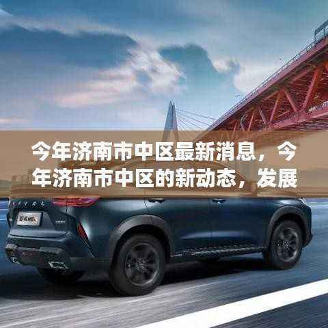 济南市中区发展最新动态，今年热点事件一网打尽揭秘新动态前沿