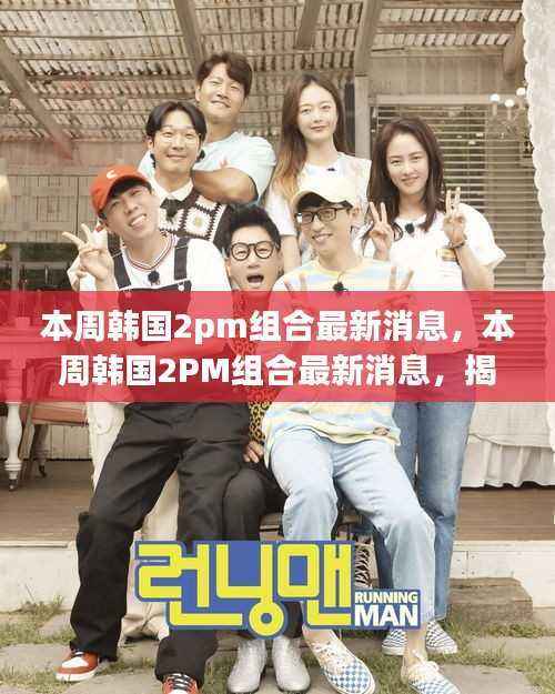 韩国2PM组合最新动态揭秘,本周消息一览及未来发展展望
