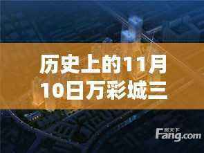 历史上的11月10日与万彩城三期最新动态，全面关注与解读的指南