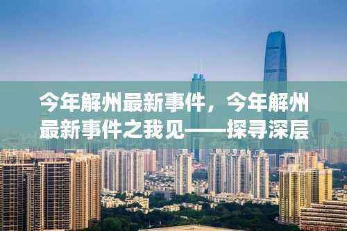 今年解州最新事件深度解析,启示与影响探寻